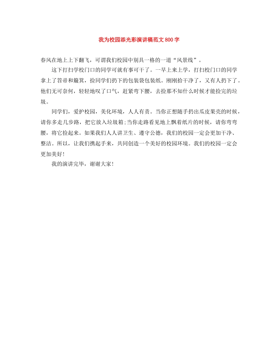 我为校园添光彩演讲稿范文800字 _第1页
