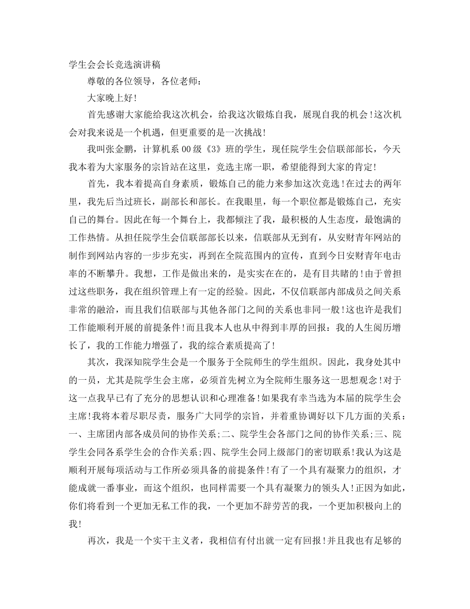 学生会会长竞选演讲稿 _第1页