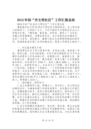202X年创“市文明社区”工作汇报总结