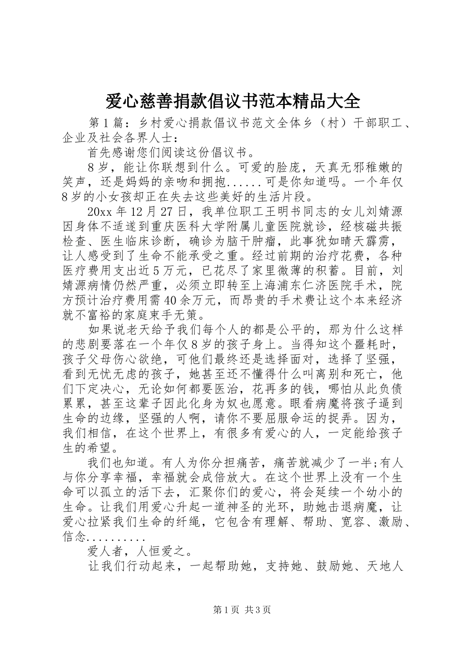 爱心慈善捐款倡议书范本精品大全_第1页
