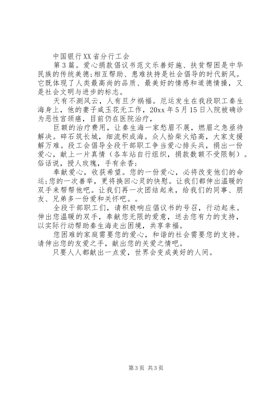 爱心慈善捐款倡议书范本精品大全_第3页