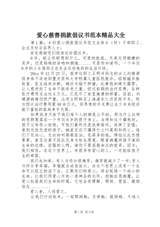 爱心慈善捐款倡议书范本精品大全