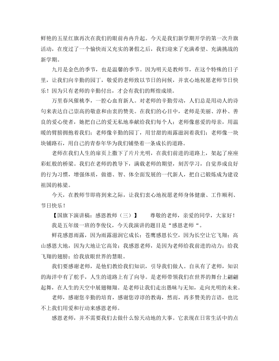 感恩教师国旗下演讲稿5篇 _第2页