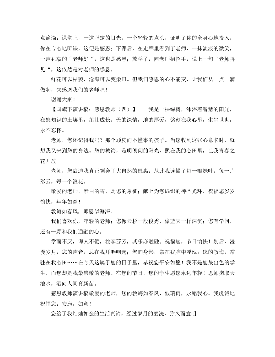 感恩教师国旗下演讲稿5篇 _第3页