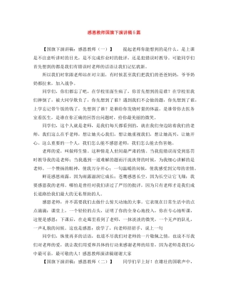 感恩教师国旗下演讲稿5篇 