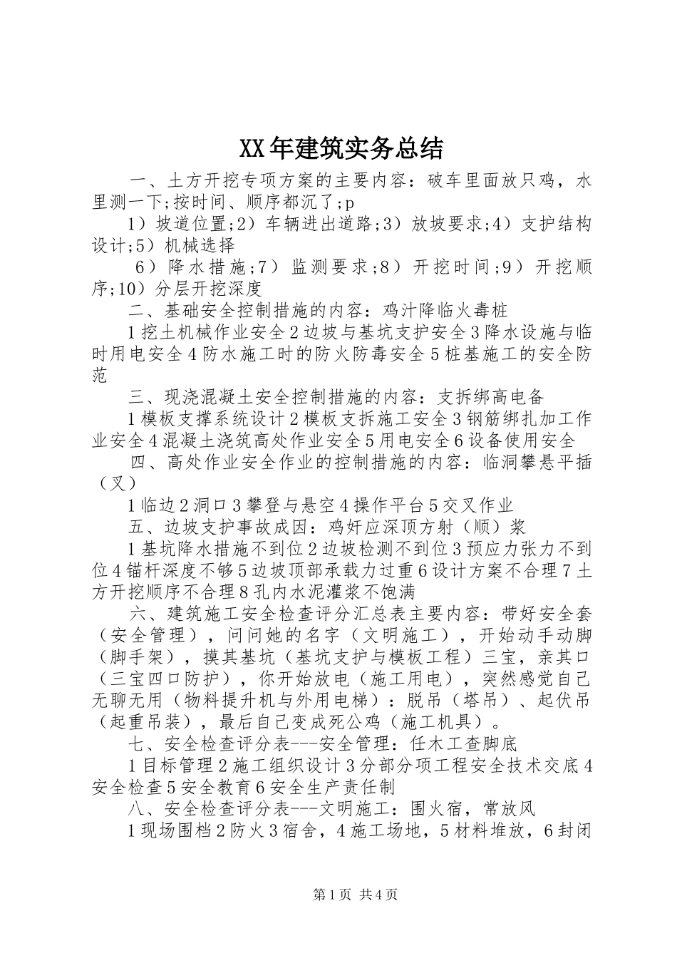 XX年建筑实务总结 _第1页