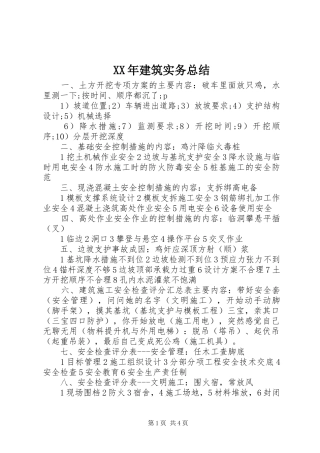 XX年建筑实务总结 