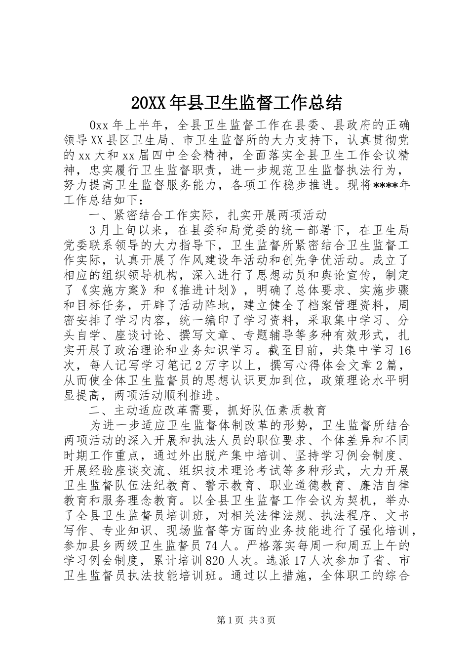 20XX年县卫生监督工作总结_第1页