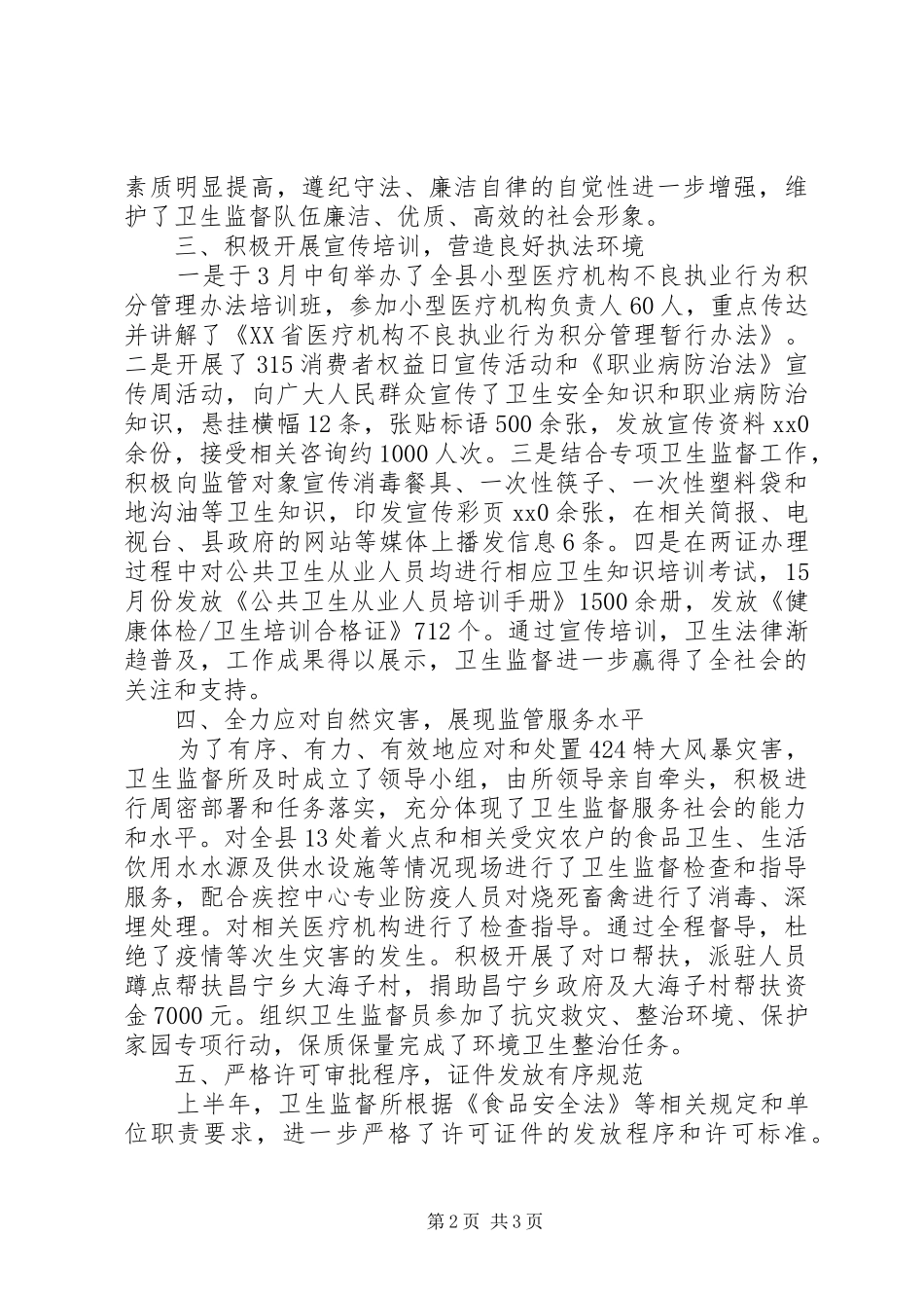 20XX年县卫生监督工作总结_第2页