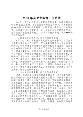 20XX年县卫生监督工作总结