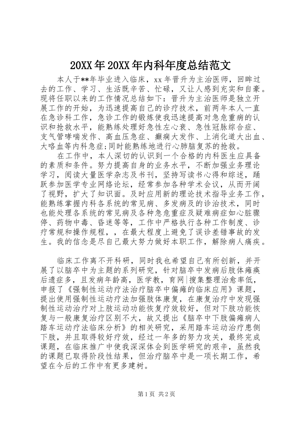 20XX年20XX年内科年度总结范文_第1页