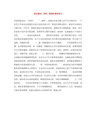 励志演讲求职，值得注意的地方 