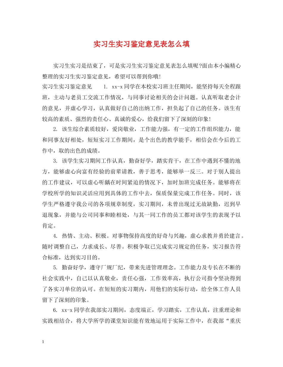 实习生实习鉴定意见表怎么填 _第1页