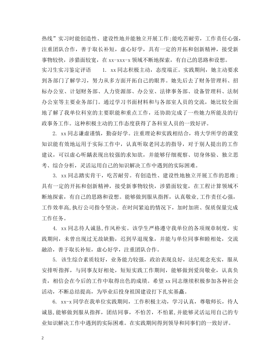 实习生实习鉴定意见表怎么填 _第2页
