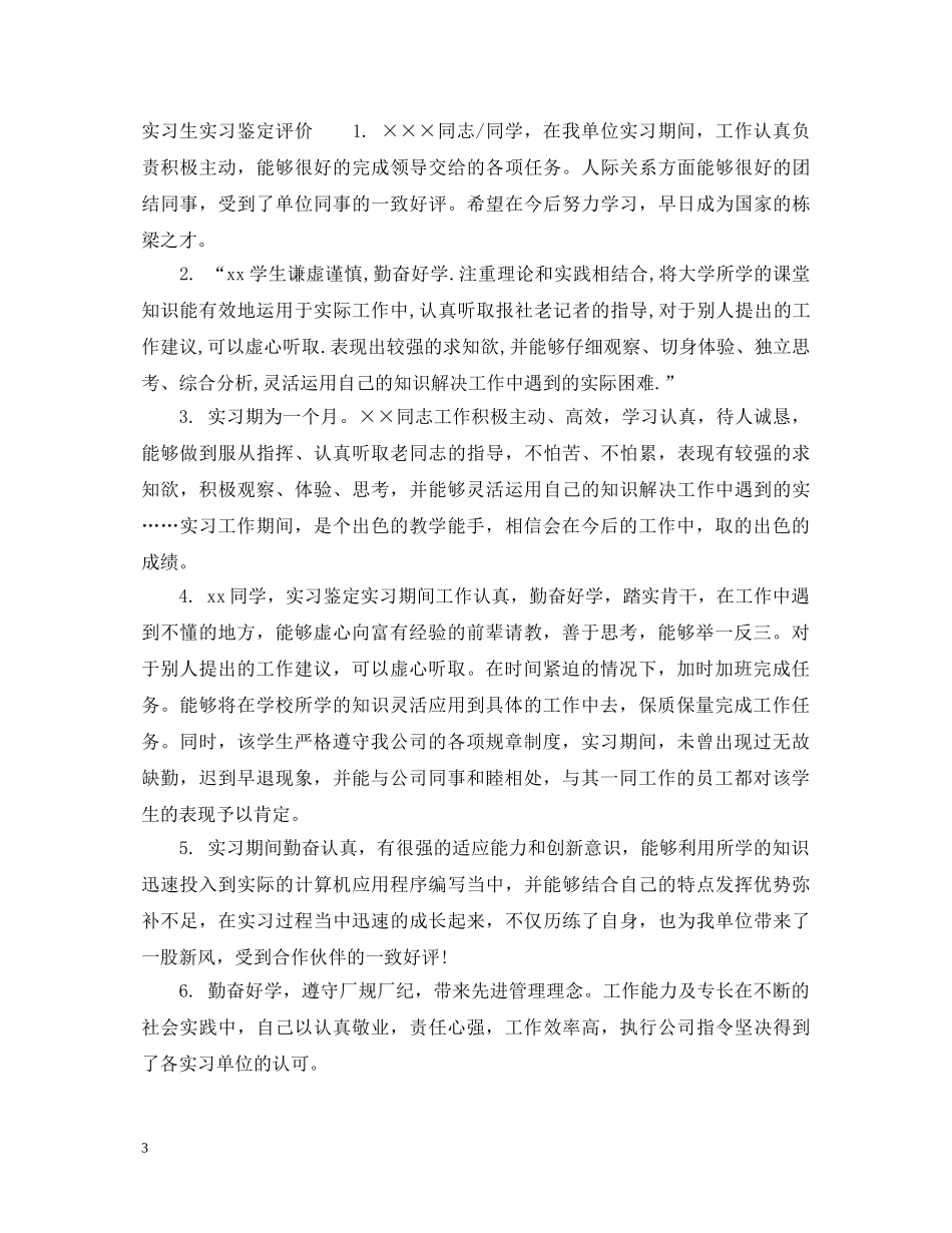 实习生实习鉴定意见表怎么填 _第3页