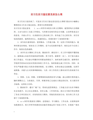 实习生实习鉴定意见表怎么填 