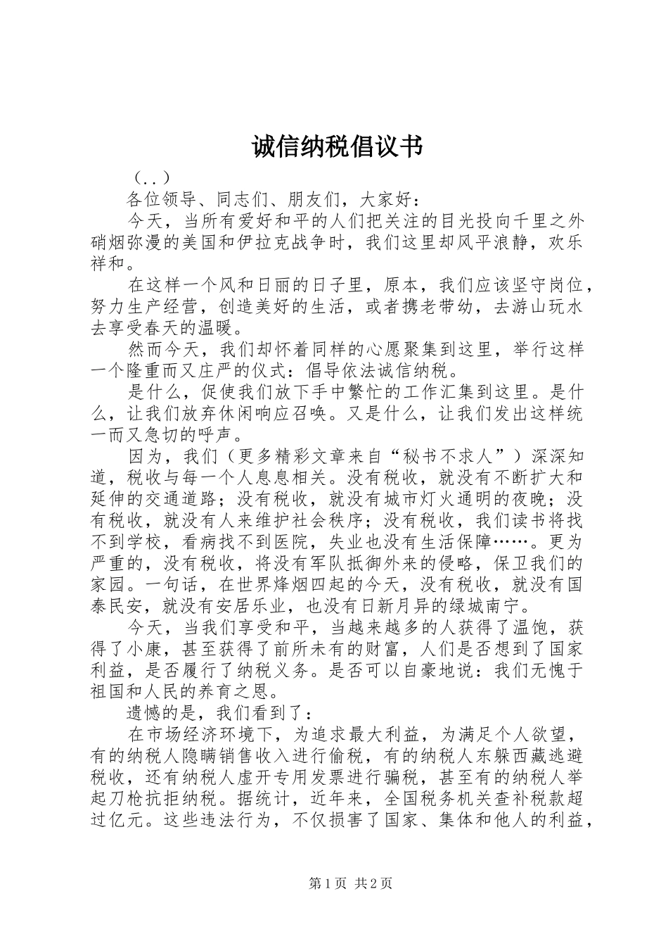 诚信纳税倡议书 (6)_第1页