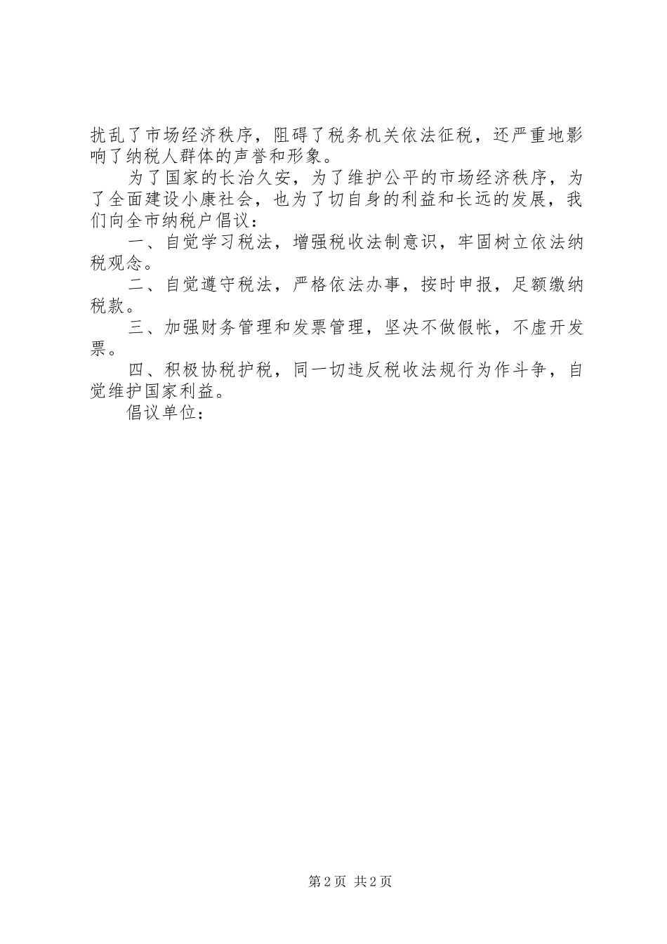 诚信纳税倡议书 (6)_第2页