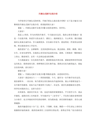 升旗仪式旗手自我介绍 