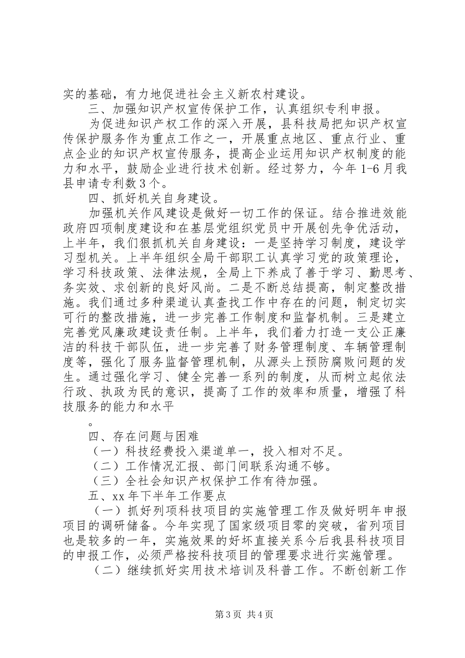 XX年科学技术局上半年工作总结_第3页