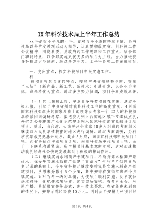 XX年科学技术局上半年工作总结