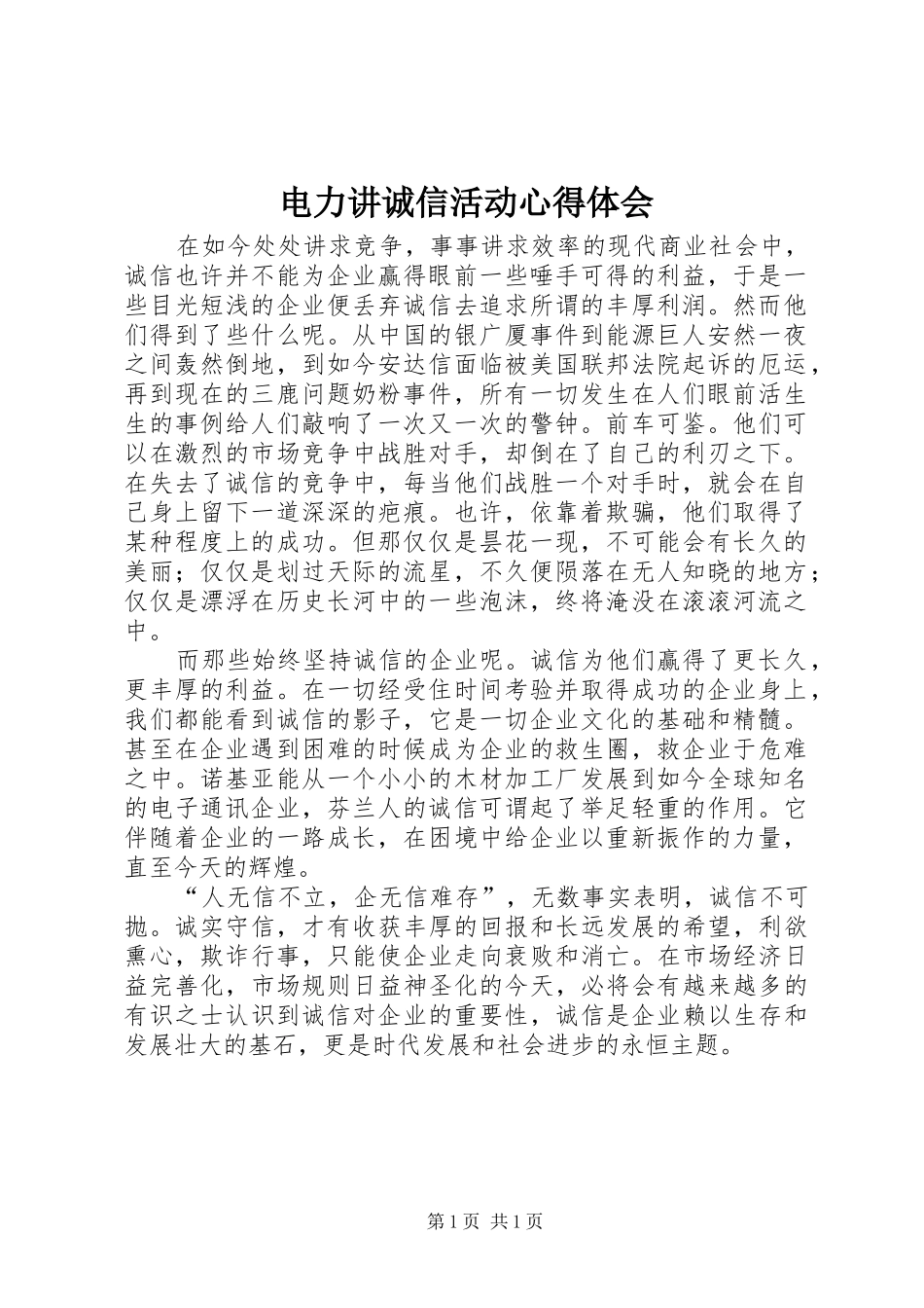 电力讲诚信活动体会心得_第1页