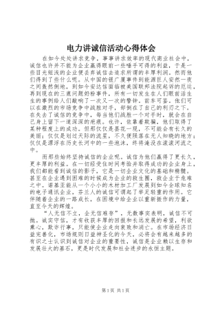 电力讲诚信活动体会心得