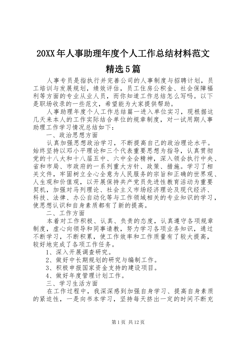 20XX年人事助理年度个人工作总结材料范文精选5篇_第1页