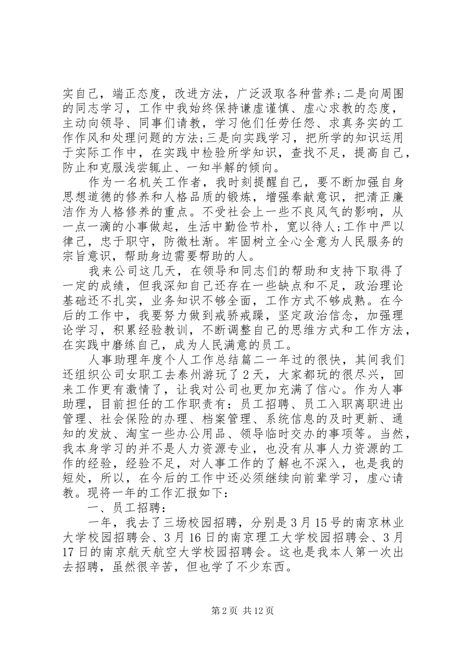 20XX年人事助理年度个人工作总结材料范文精选5篇_第2页