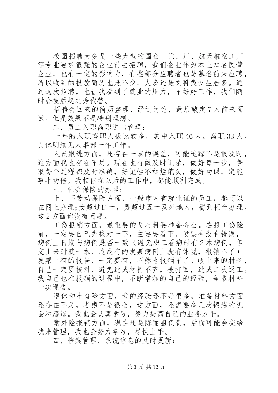 20XX年人事助理年度个人工作总结材料范文精选5篇_第3页
