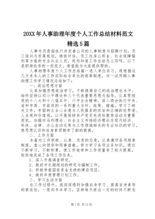 20XX年人事助理年度个人工作总结材料范文精选5篇