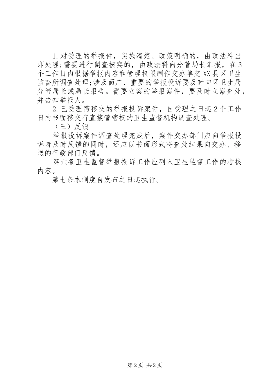 卫生健康局行政执法投诉举报制度_第2页