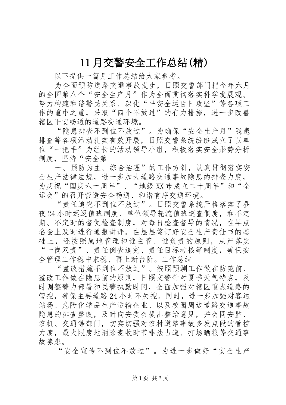 11月交警安全工作总结(精) _第1页