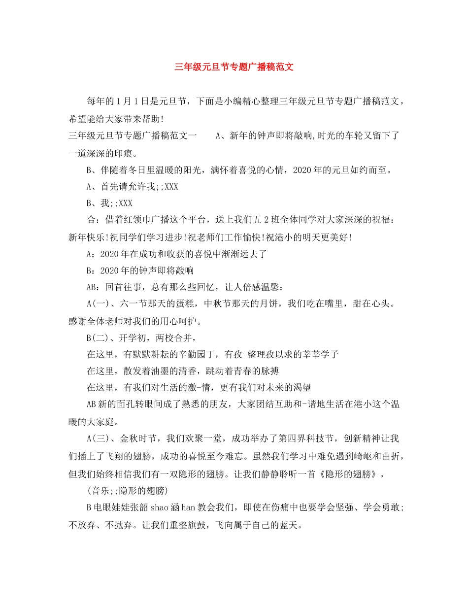 三年级元旦节专题广播稿范文 _第1页