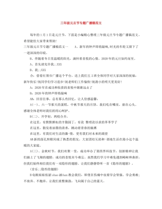 三年级元旦节专题广播稿范文 
