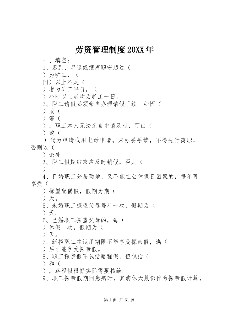 劳资管理制度20XX年_第1页
