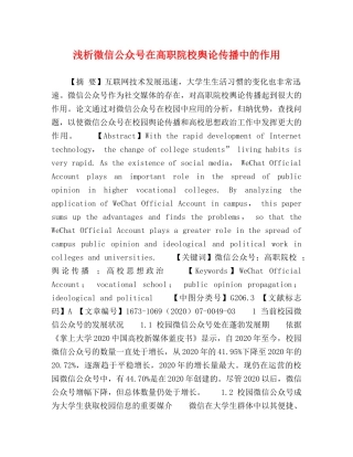 浅析微信公众号在高职院校舆论传播中的作用 