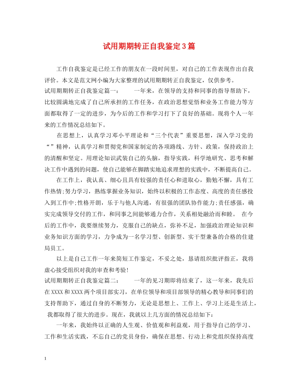 试用期期转正自我鉴定3篇 _第1页