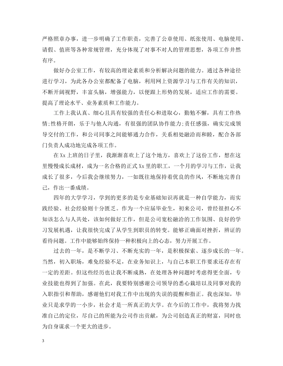 试用期期转正自我鉴定3篇 _第3页