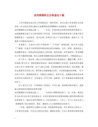 试用期期转正自我鉴定3篇 