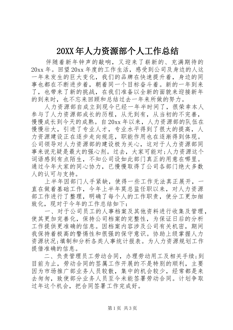 20XX年人力资源部个人工作总结 _第1页