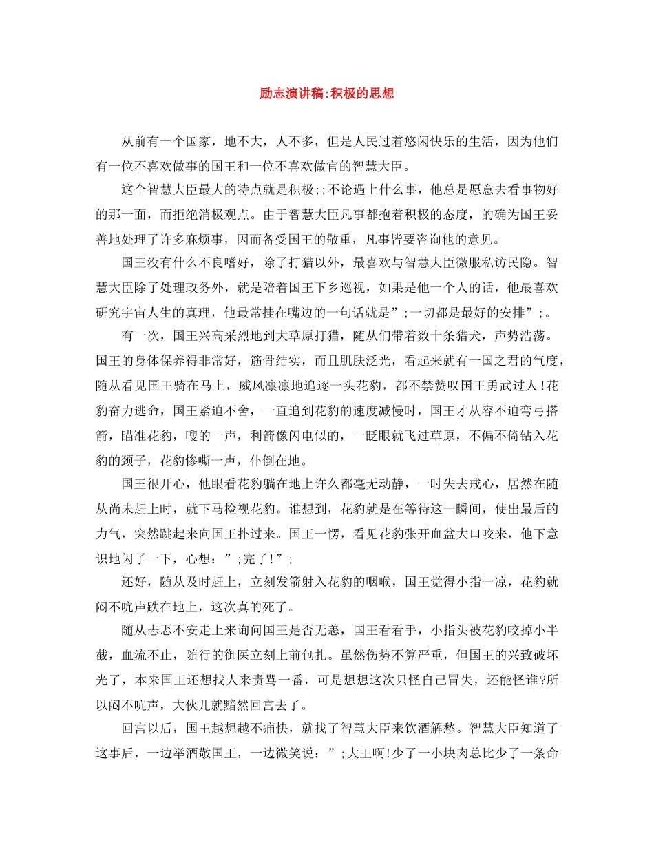 励志演讲稿-积极的思想 _第1页