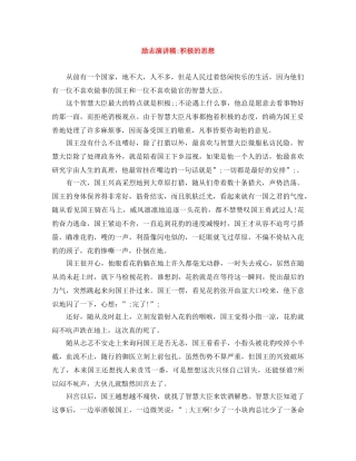 励志演讲稿-积极的思想 