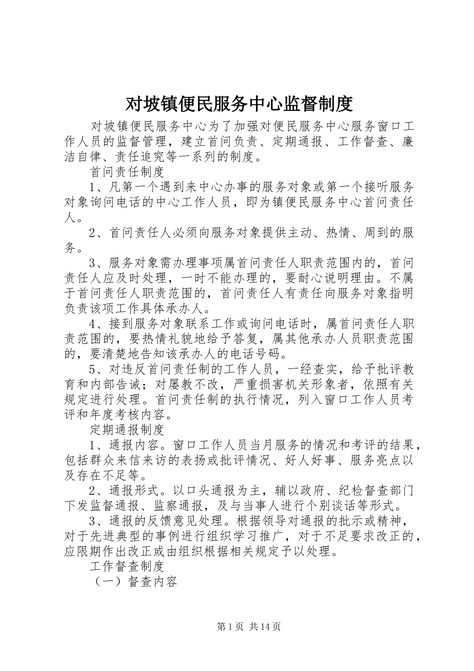 对坡镇便民服务中心监督制度_第1页