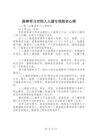 陈铮学习空间人人通专项培训心得