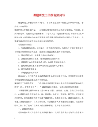 课题研究工作报告如何写 