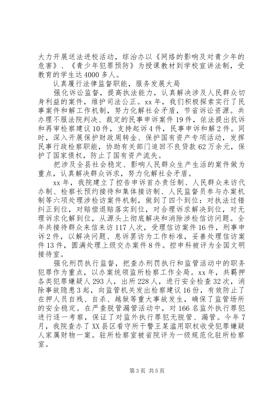 XX年县检察院工作总结范文 _第3页