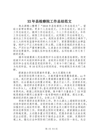 XX年县检察院工作总结范文 