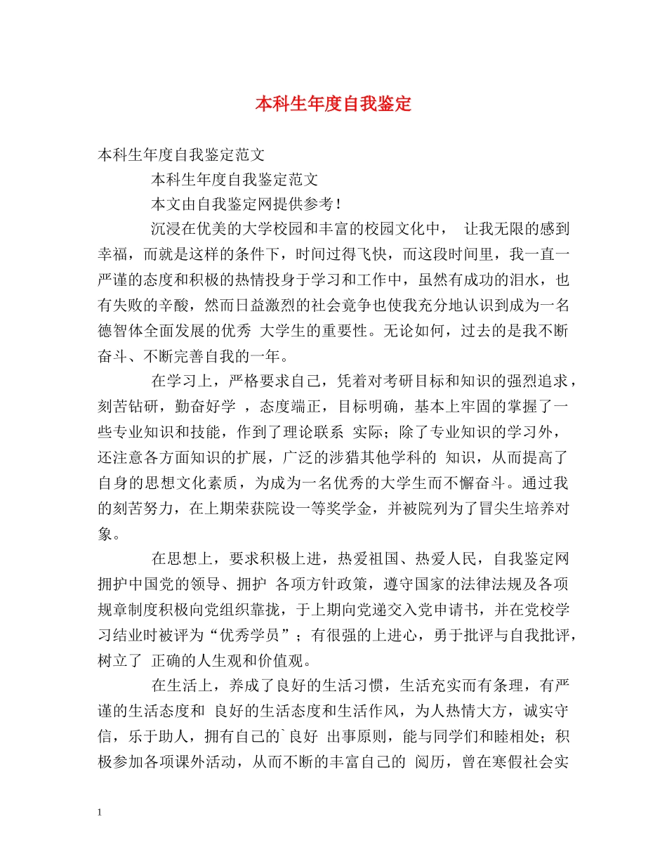 本科生年度自我鉴定 _第1页