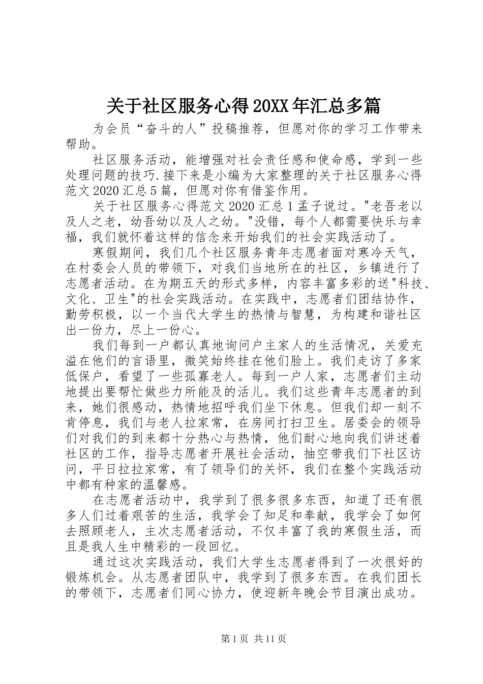 关于社区服务心得20XX年汇总多篇_第1页